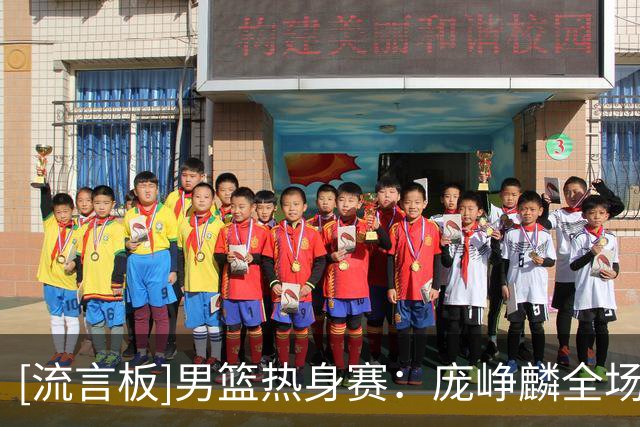 [流言板]男篮热身赛：庞峥麟全场7中2，罚球8中7得到12分2篮板